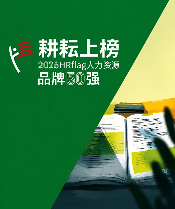 实力认证 | 耕耘入选《HRflag 2026中国人力资源服务