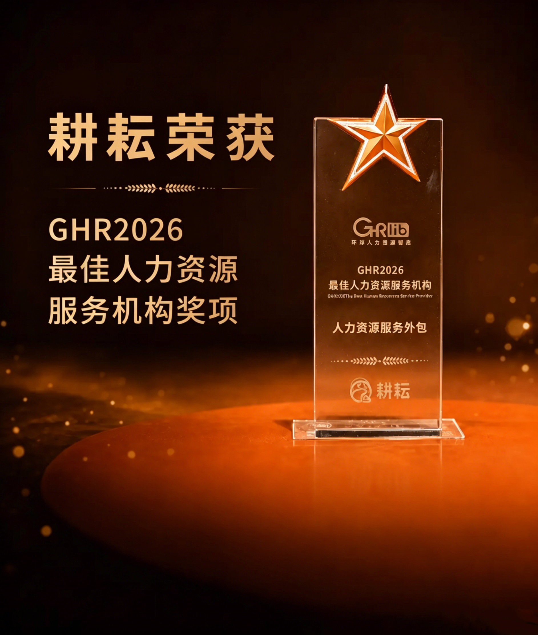 实力认证 | 耕耘荣获GHR 2026最佳人力资源服务机构