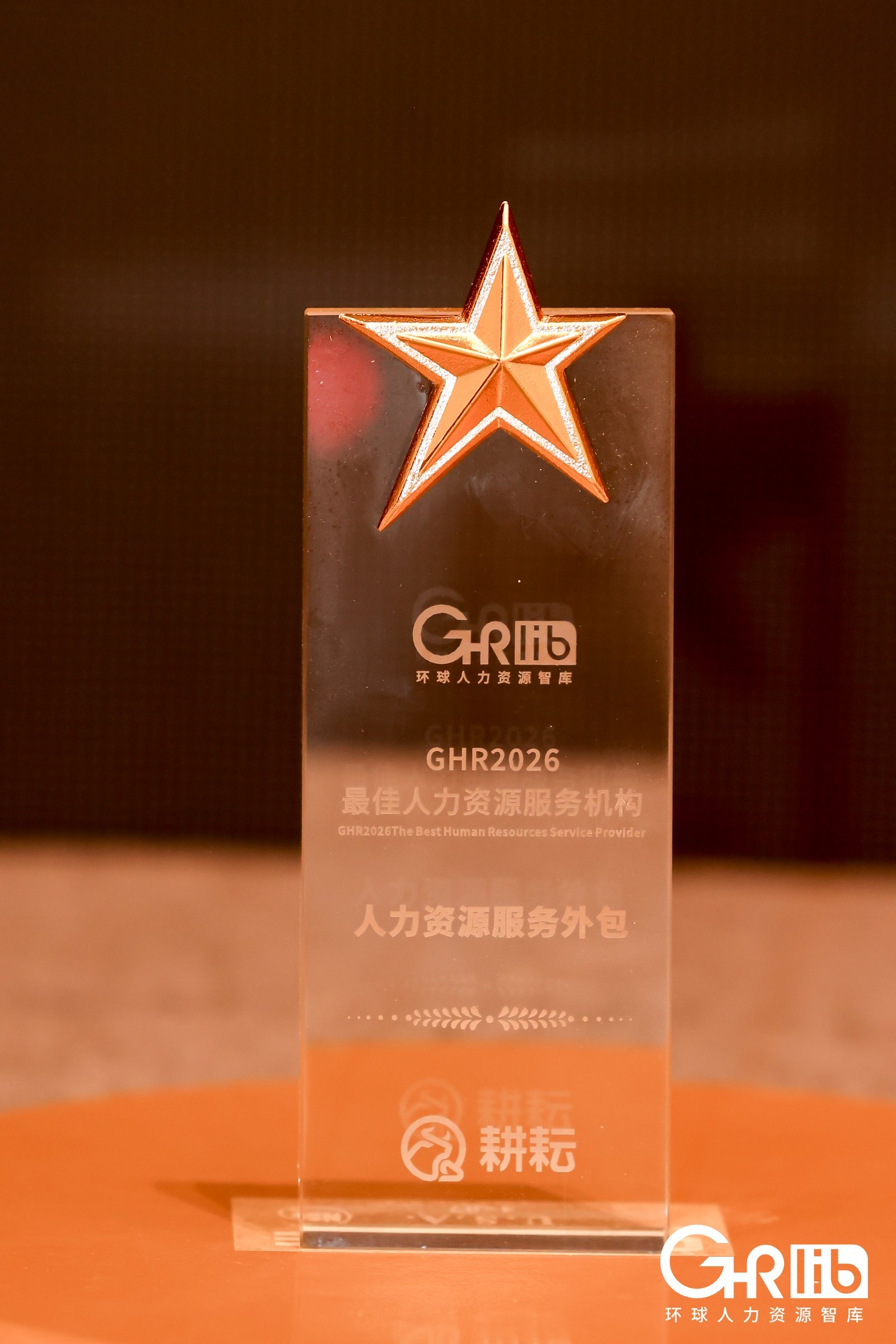 GHR2026最佳人力资源服务机构奖项